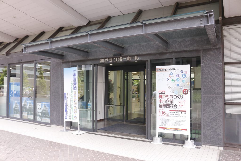 神戸ものづくり中小企業展示商談会会場入り口