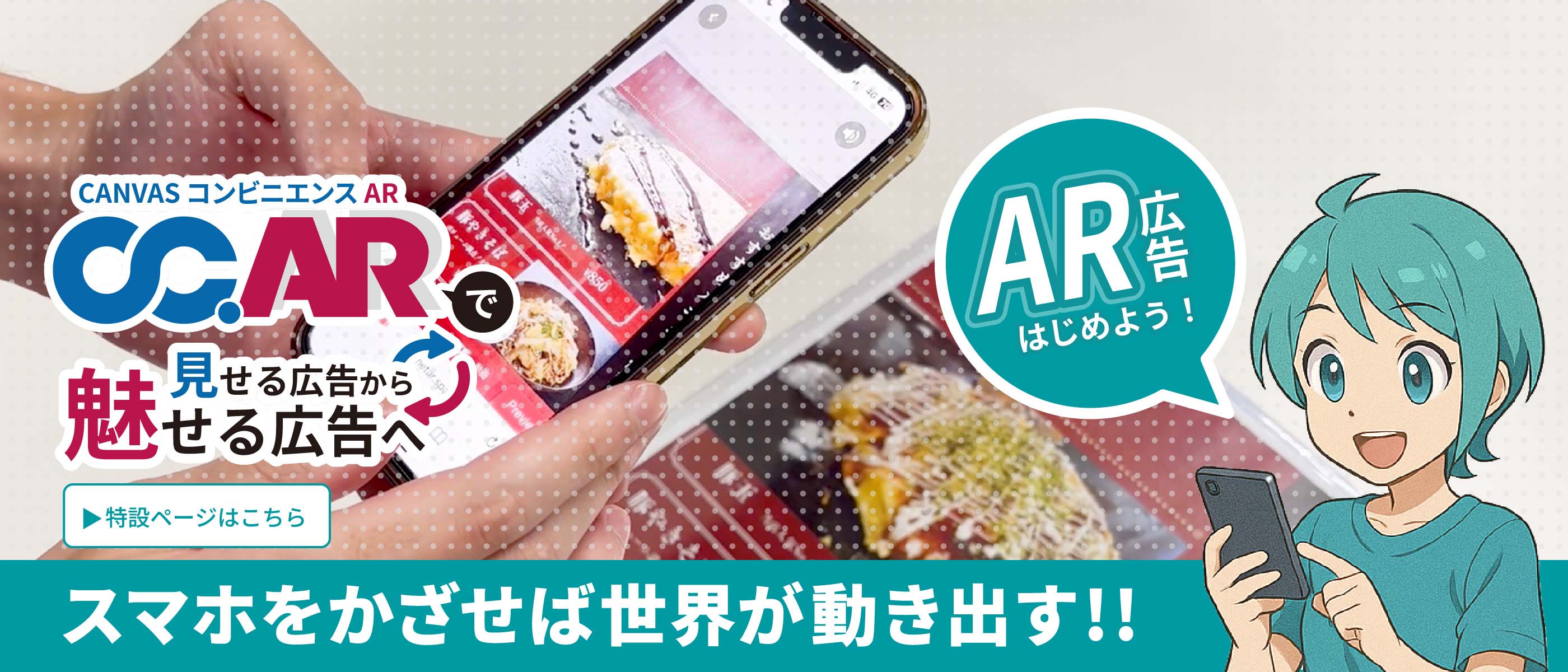 AR広告始めよう!スマホをかざせば世界が動き出す