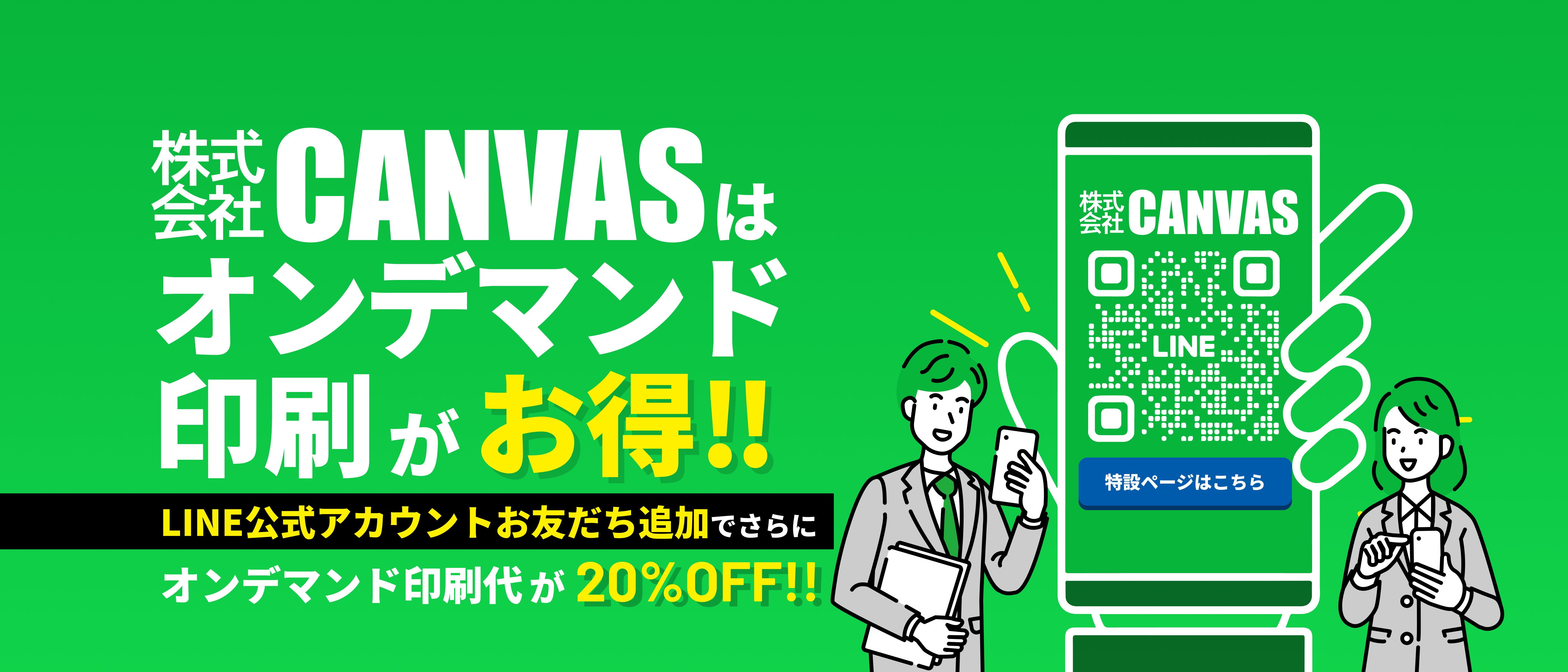 【公式】株式会社キャンバス|LINE友だち登録でオンデマンド印刷が今だけ20%OFF