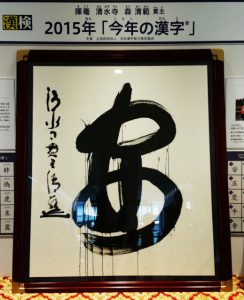 2015今年の漢字「安」