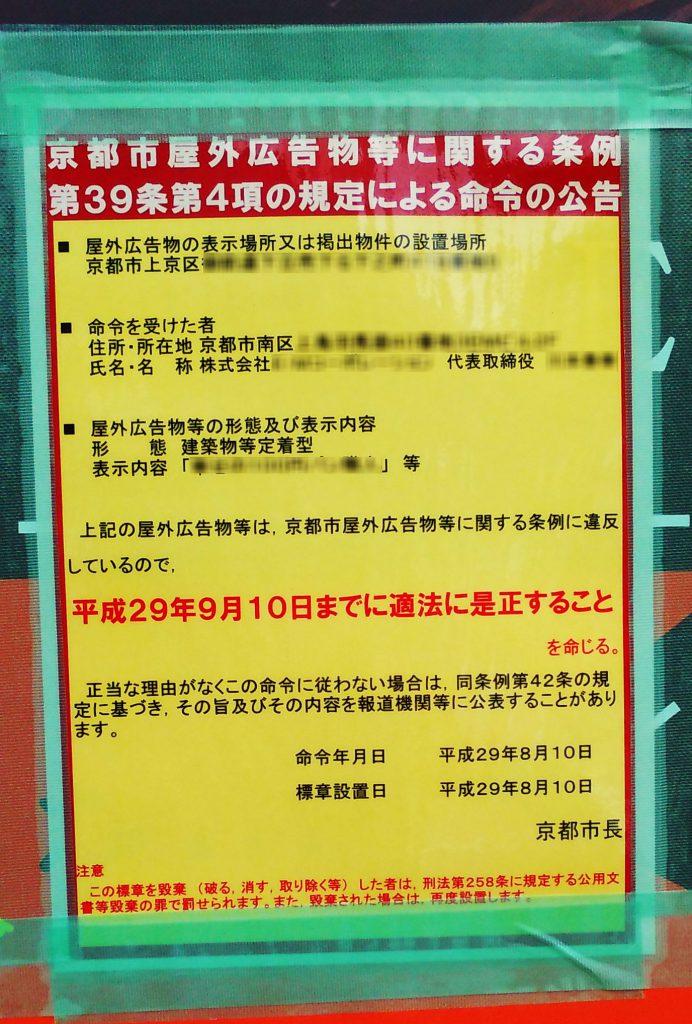 京都市屋外広告物条例の警告