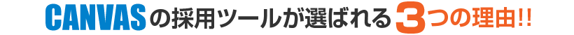 CANVASの採用ツールが選ばれる3つの理由!!