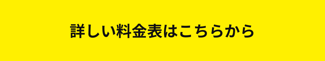 詳しい料金表はこちらから