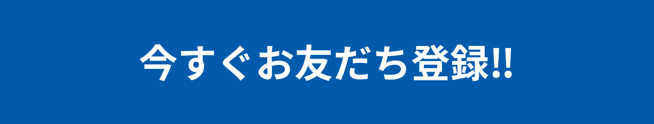 今すぐお友達登録‼︎