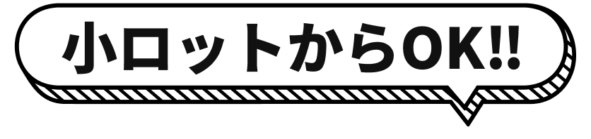 小ロットからOK‼︎