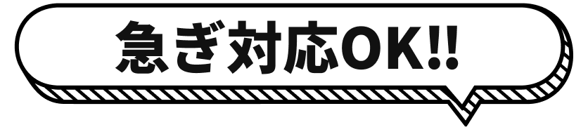 急ぎ対応OK‼︎