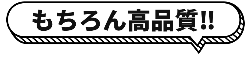 もちろん高品質‼︎