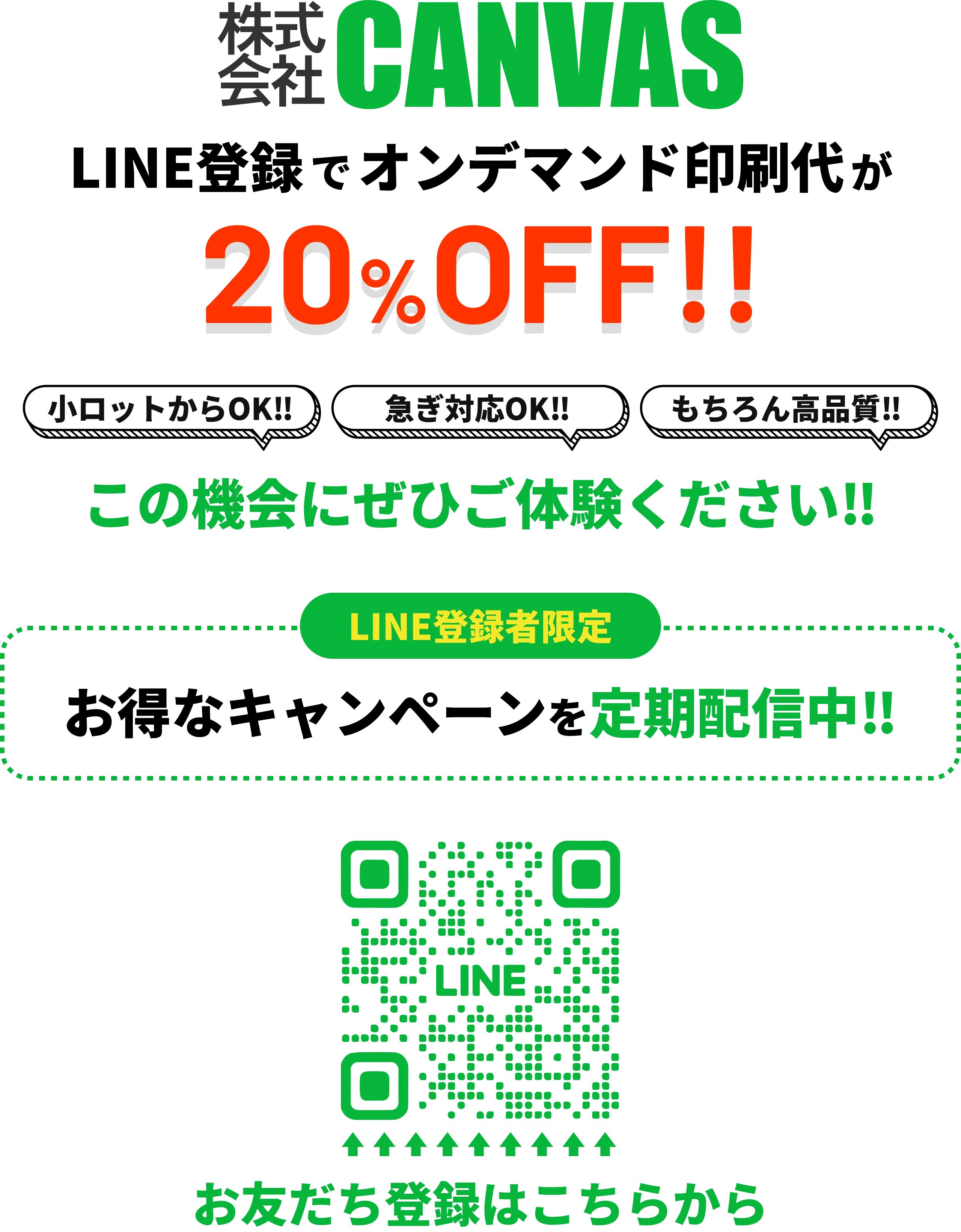 株式会社CANVAS（キャンバス）はオンデマンド印刷がお得!!｜LINE用公式アカウント友だち追加でさらにオンデマンド印刷代が20％OFF