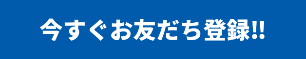今すぐお友だち登録!!