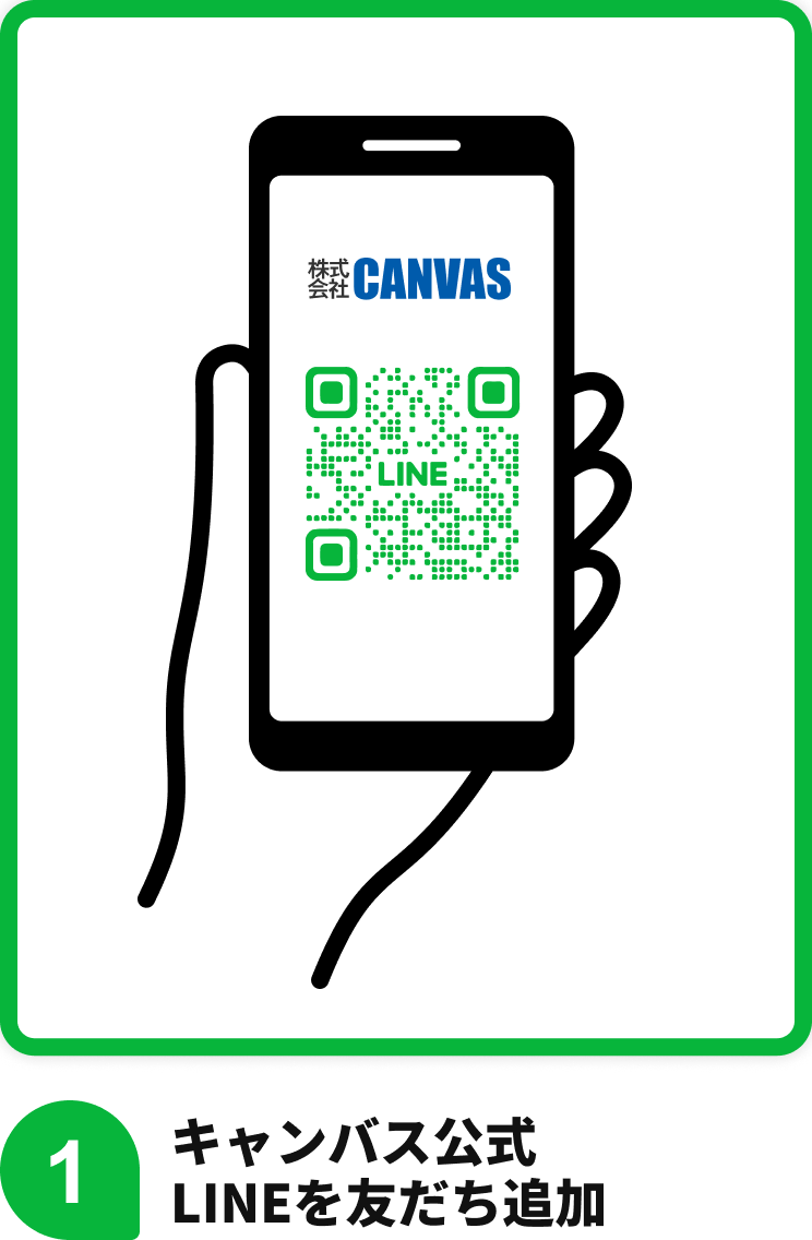 キャンバス公式LINEを友だち追加