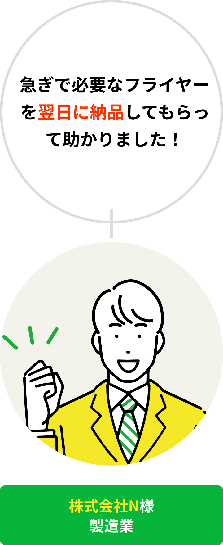 株式会社N様 製造業｜急ぎで必要なフライヤーを翌日に納品してもらって助かりました！
