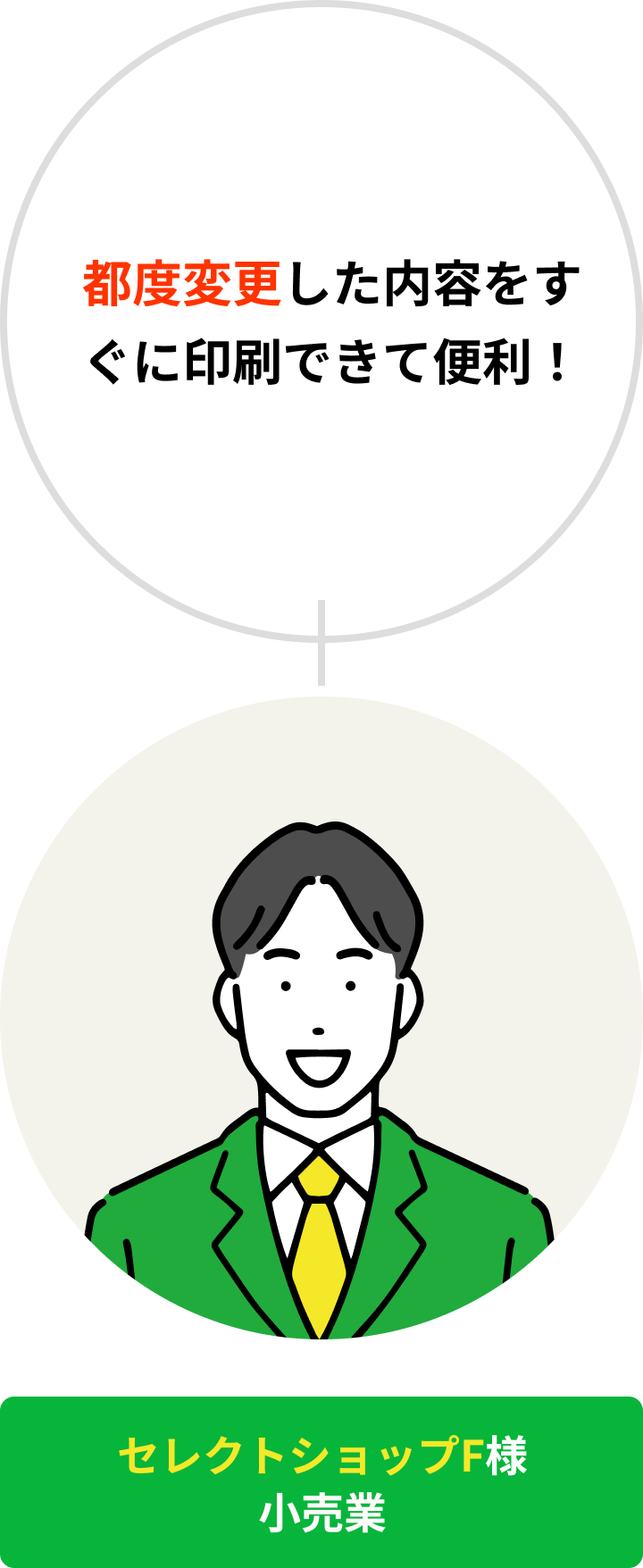 セレクトショップF様 小売業｜都度変更した内容をすぐに印刷できて便利！