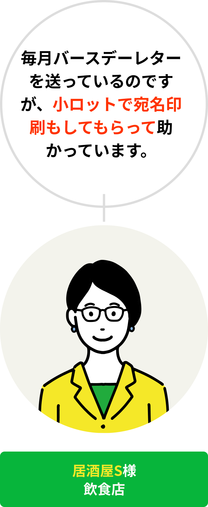 居酒屋S様 飲食店｜毎月バースデーレターを送っているのですが、小ロットで宛名印刷もしてもらって助かっています。