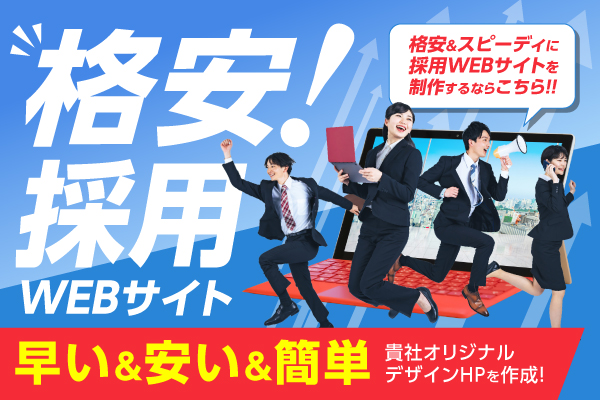 格安採用WEBサイト制作サービス