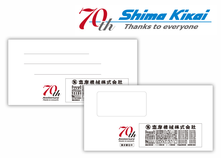 志摩機械株式会社70周年記念ロゴと各種封筒