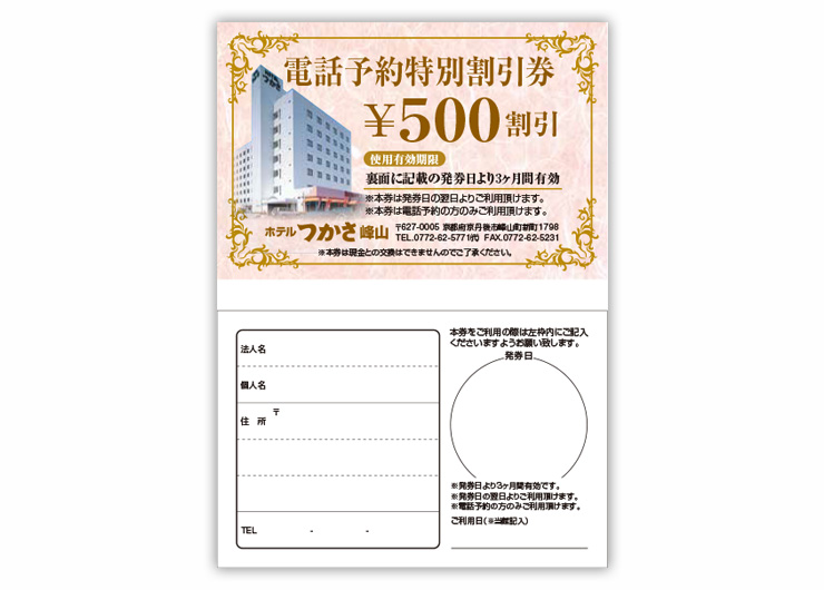 ホテルつかさ峰山電話予約特別割引券（500円）