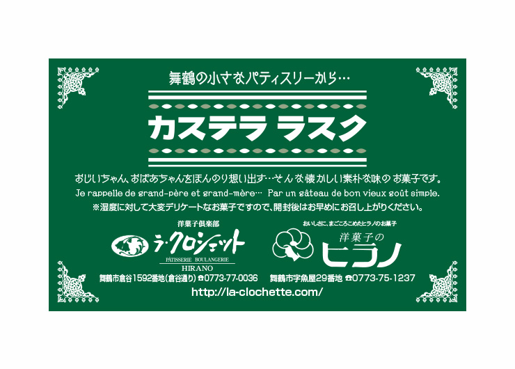 洋菓子倶楽部 ラ・クロシェット・洋菓子のヒラノ「カステラ ラスク」商品ラベル