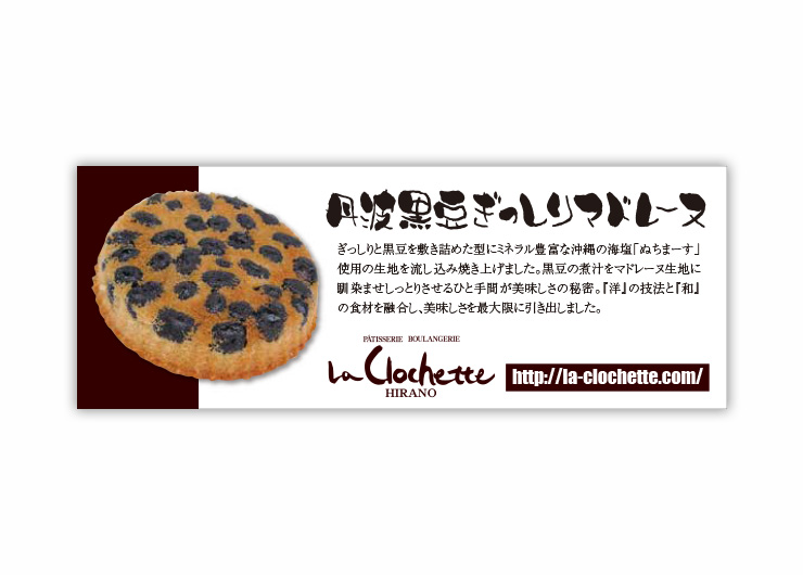 洋菓子倶楽部 ラ・クロシェット「丹波黒豆ぎっしりマドレーヌ」の商品ラベル
