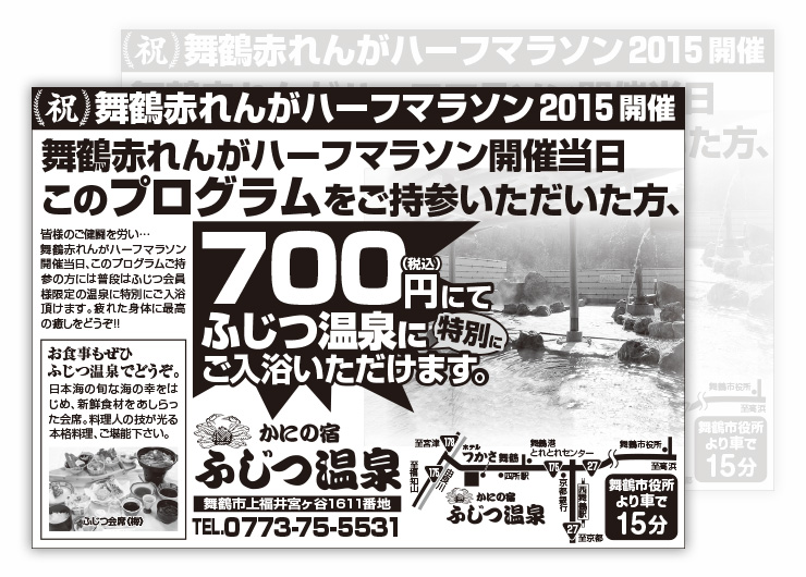 かにの宿 ふじつ温泉舞鶴赤れんがハーフマラソン2015のプログラム広告の広告デザイン