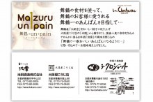 洋菓子倶楽部 ラ・クロシェット「舞鶴・un・pain」の商品ラベル