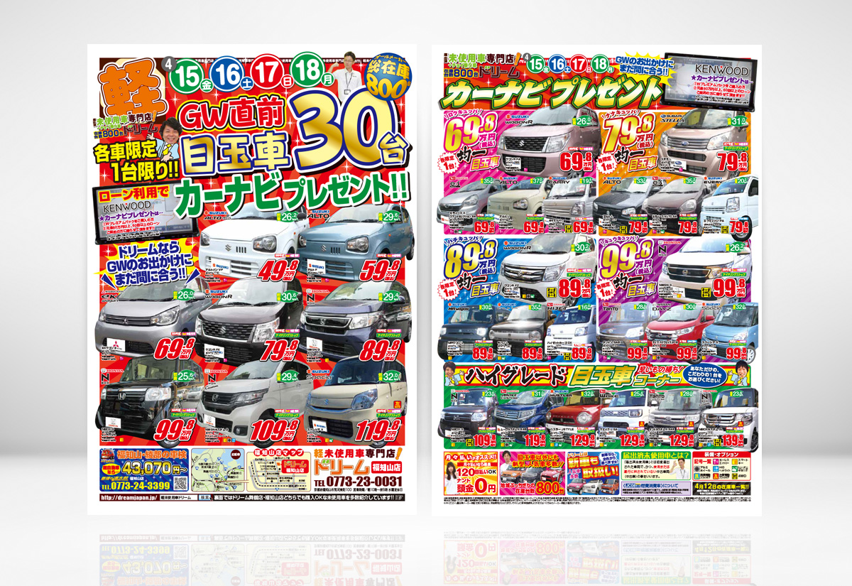 軽未使用車専門店ドリーム 福知山店様のGW直前ナビプレゼント新聞折込