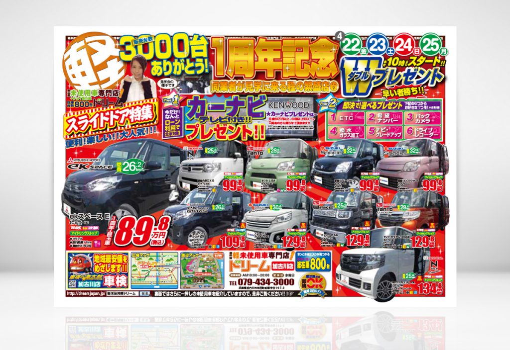 軽未使用車専門店 ドリーム加古川店の1周年記念ｗプレゼント新聞折込チラシパンフレット制作しチャオ