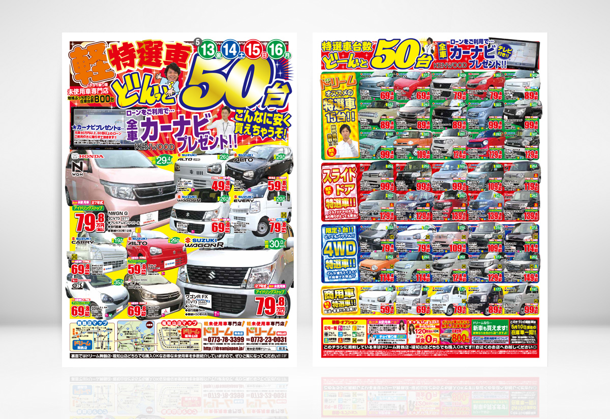 未使用車専門店 ドリーム様の特選車50台新聞折込チラシパンフレット制作しチャオ